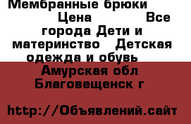 Мембранные брюки poivre blanc › Цена ­ 3 000 - Все города Дети и материнство » Детская одежда и обувь   . Амурская обл.,Благовещенск г.